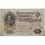 Россия, 50 рублей 1899 - АС - Ши́пов / Жихарев - PMG 64