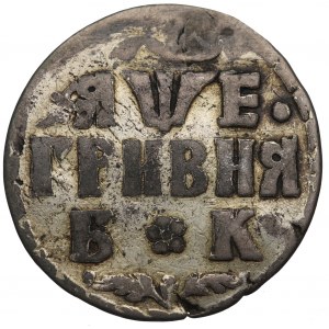 Russia, Peter I, Grivna 1704 - period forgery