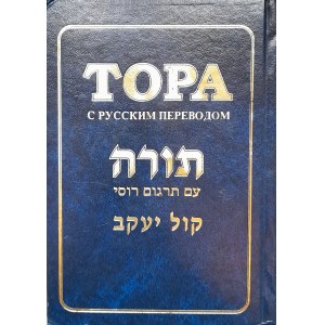 Tora (hebrajsko-rosyjska)