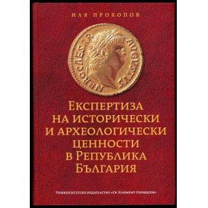 Прокопов, Експертиза на исторически и археологически ценности....