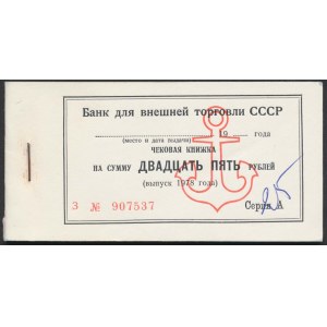 Банк для внешней торговли СССР Торгмортранс - 25 рублей 1978