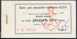 Банк для внешней торговли СССР Торгмортранс - 25 рублей 1978