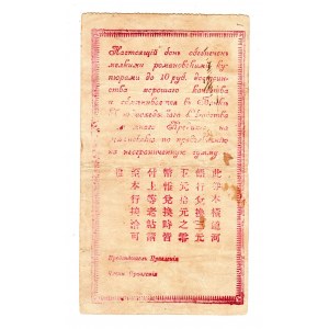 China Handaohedzy Mutual Credit Society 1 Rouble 1918 Completed With Acceptance