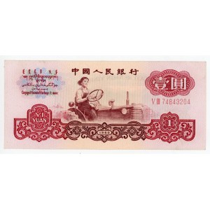 China Peoples Bank of China 1 Yuan 1960