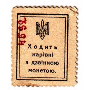 Ukraine 10 Shagiv 1918 (ND)