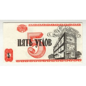 Ukraine Chernigov 5 Uglov 1990 (ND) Fantasy Banknote