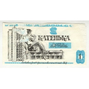 Ukraine Chernigov 1 Katenka 1990 (ND) Fantasy Banknote