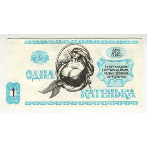 Ukraine Chernigov 1 Katenka 1990 (ND) Fantasy Banknote
