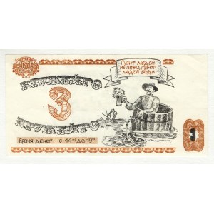Ukraine Chernigov 3 Krujeiro 1990 (ND) Fantasy Banknote