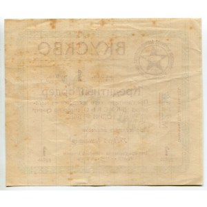 Russia - South Rostov-on-Don Military Cooperative Management VKUSKVO 1 Rouble 1924 Credit Order