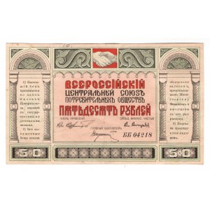 Russia - RSFSR Union of Consumer Societies 50 Roubles 1920