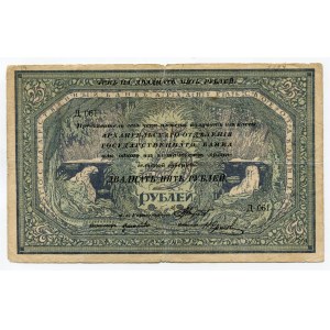 Russia - North Archangel 25 Roubles 1918 (ND)