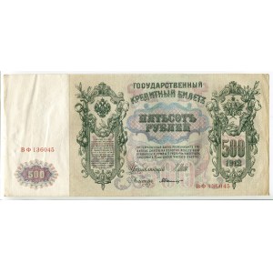 Russia 500 Roubles 1912 (1912- 1917) Shipov