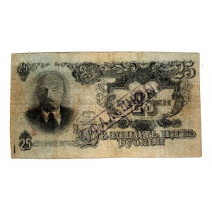 Russia - USSR 25 Roubles 1947 Rare Old Foregery