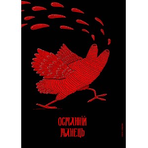 Yonchi SAVENOK, Ostanniy tanecz; 2022
