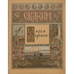 Сказки [1901-1903] [Zusammenstellung von 5 russischen Märchen] [ill. Ivan Bilibin].