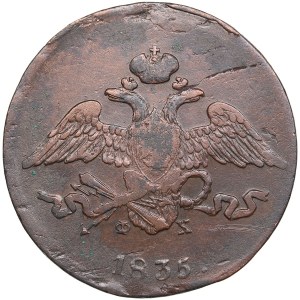 Russia 5 Kopecks 1835 EM-ФX