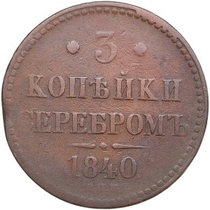 Russia 3 Kopecks 1840 СПМ