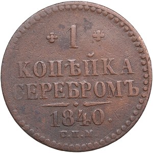 Russia 1 Kopeck 1840 СПM