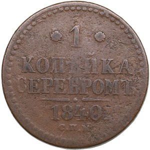 Russia 1 Kopeck 1840 СПМ - Mint error