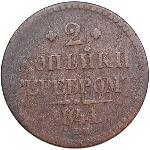 Russia 2 Kopecks 1841 СПM