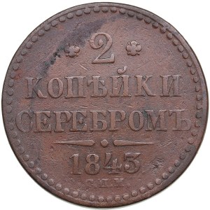 Russia 2 Kopecks 1843 СПM