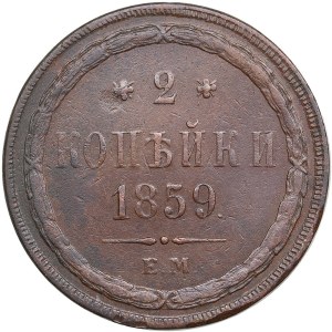 Russia 2 Kopecks 1859 EM
