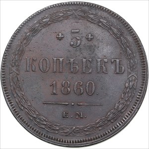 Russia 5 Kopecks 1860 ЕМ