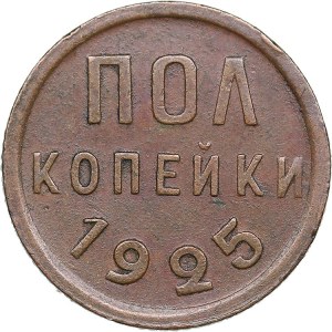 Russia, USSR 1/2 Kopeck 1925