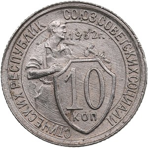 Russia, USSR 10 Kopecks 1932