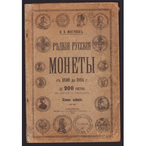 Ръдкiя Русскiя Монеты 1699-1914, 1913