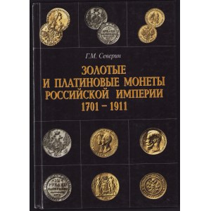 Золотые и платиновые монеты Российской Империи 1701-1911, 1958