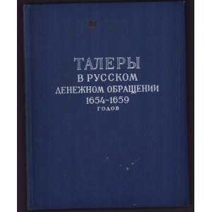 Талеры в русском денежном обращении 1654-1659 годов, 1960
