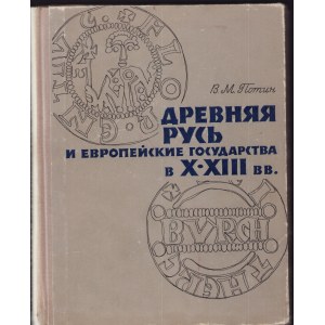Древняя Русь и Европейские государства в X-XIII вв., 1968