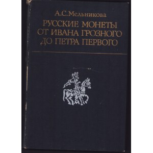 Русские монеты от Ивана Грозного до Петра Первого, 1989