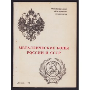 Металлические боны России и СССР, 1992