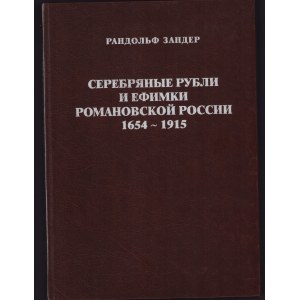 Серебряные рубли и ефимки Романовской России 1654-1915, 1998