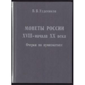 Монеты России - XVII-начала XX века, 2000