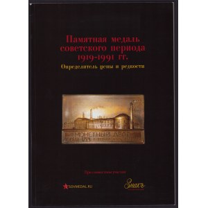 Памятная медаль советского периода 1919-1991 гг., Определитель цены и редкости