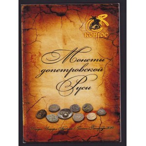 Монеты допетровской руси, 2010