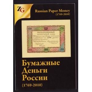 Russian Paper Money (1769-2010), 2014