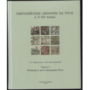 Европейские денарии на Руси в X-XII веках / Часть 1, 2019