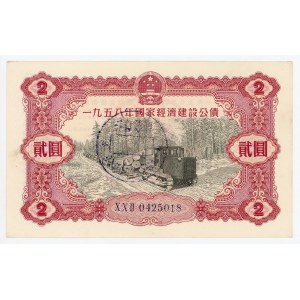 China 2 Yuan 1958 Bond