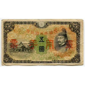China 5 Yen 1938 (ND) Japanese Imperial Government