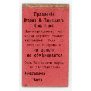 Russia - Urals Nizhny Tagil Consumer Stamp of 10 Kopeks (ND)