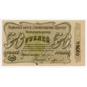 Russia - Ukraine Elisavetgrad Peoples Bank 50 Roubles 1920