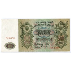 Russia 500 Roubles 1912 (1912-1917) Shipov
