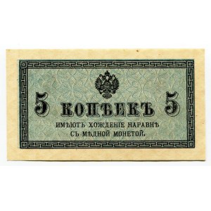 Russia 5 Kopeks 1915 (ND)