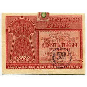 Russia - RSFSR 10000 Roubles 1921 With Stamp