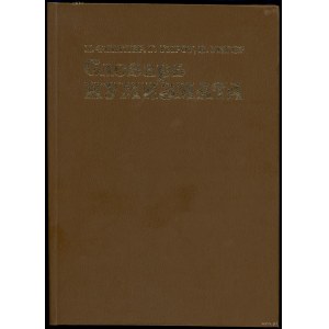 Фенглер Х., Гироу Г., Унгер В. - Словарь нумизмата, Moskau 1982